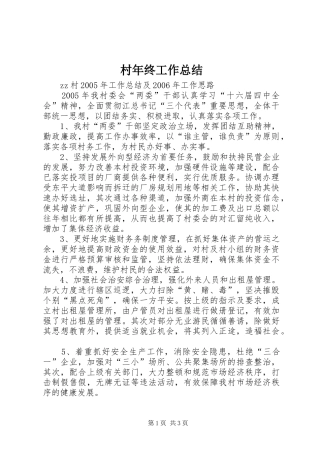 2024年村年终工作总结