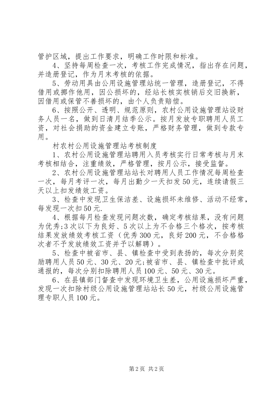 2024年村农村公用设施管理站制度大全_第2页