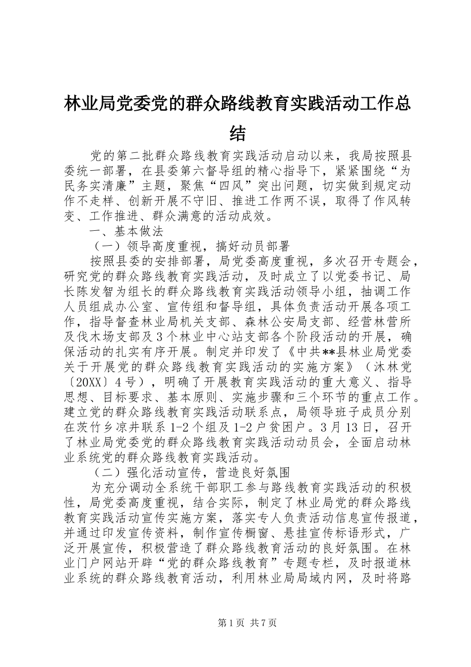2024年林业局党委党的群众路线教育实践活动工作总结_第1页