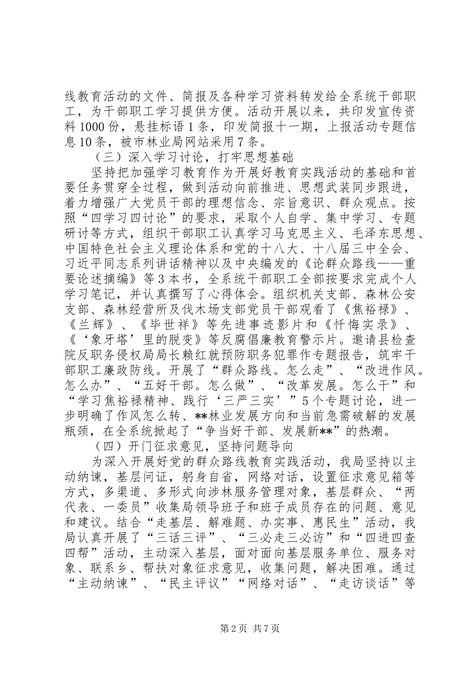 2024年林业局党委党的群众路线教育实践活动工作总结_第2页