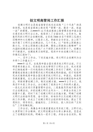 2024年创文明高管局工作汇报