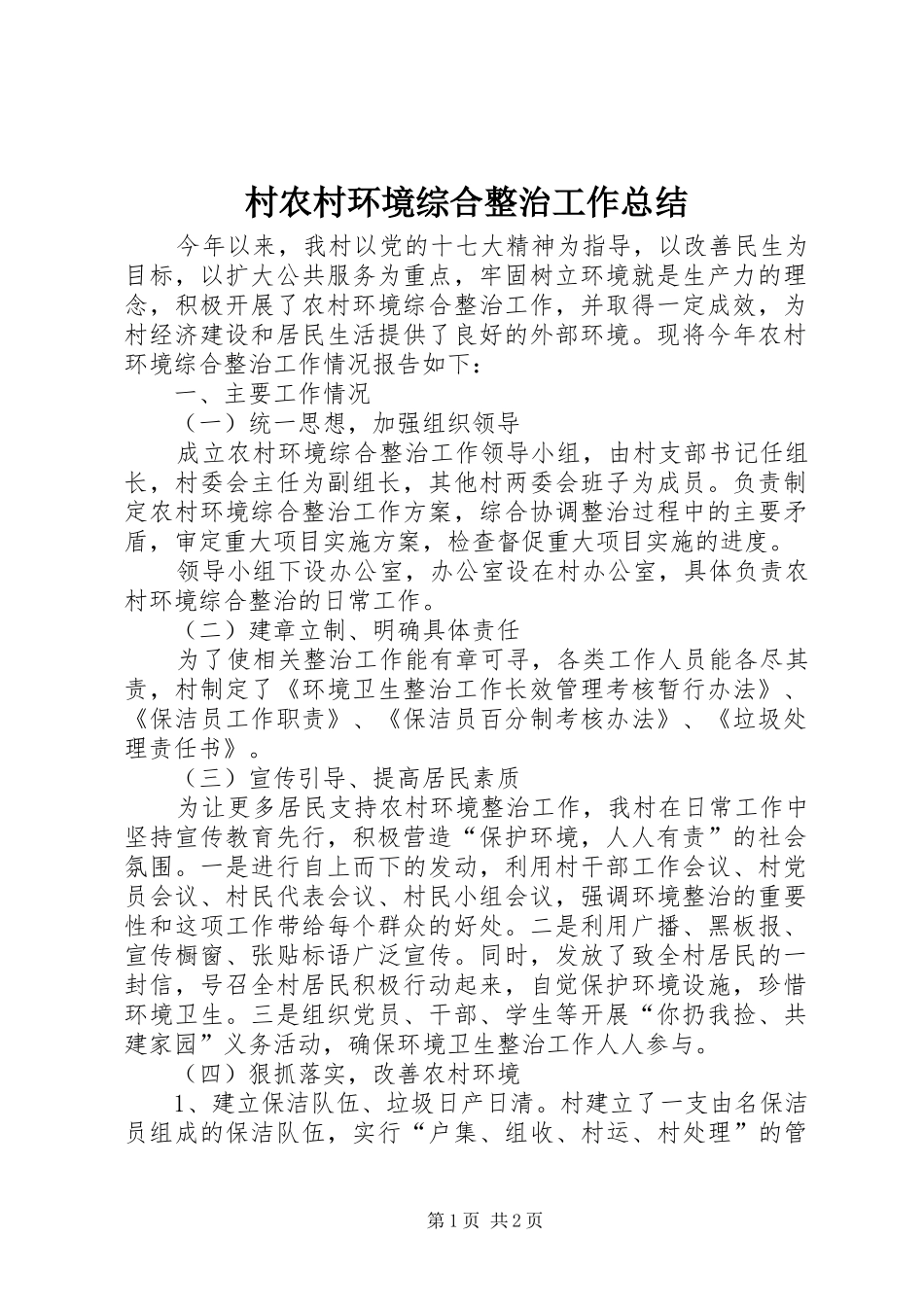 2024年村农村环境综合整治工作总结_第1页