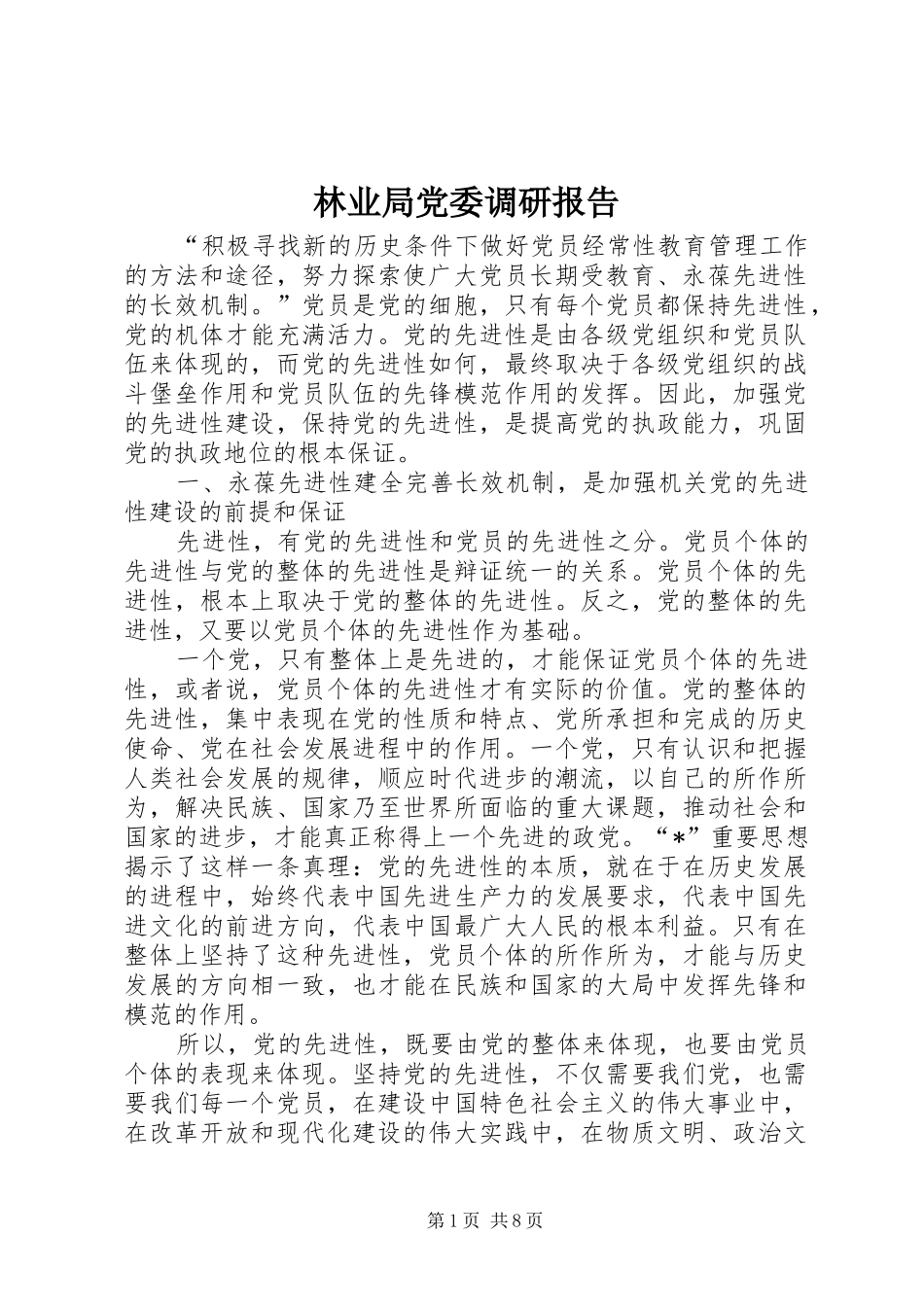 2024年林业局党委调研报告_第1页