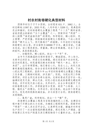 2024年村农村街巷硬化典型材料