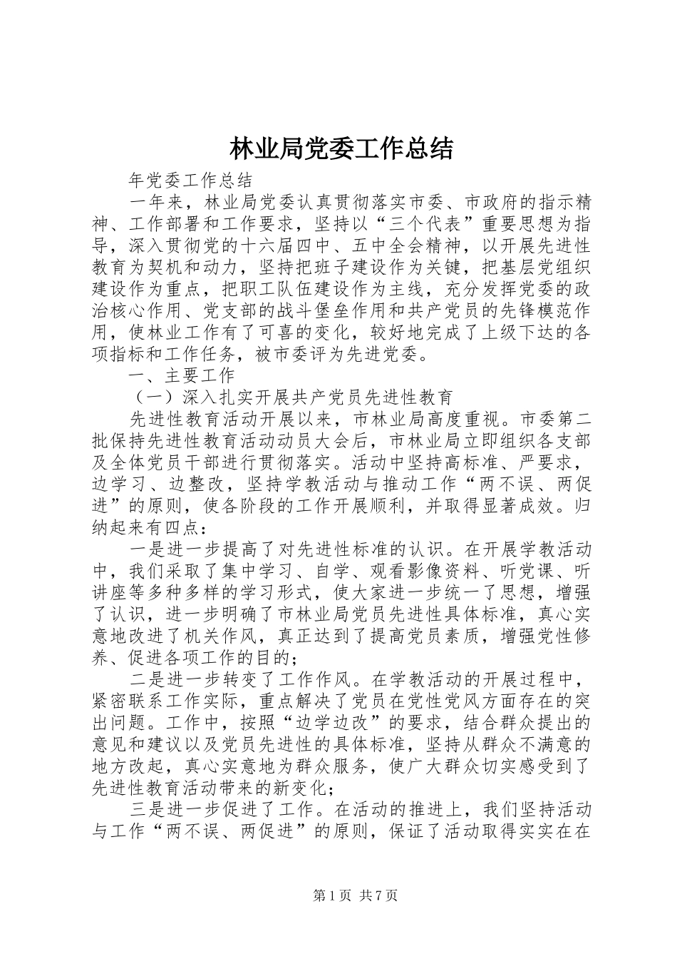 2024年林业局党委工作总结_第1页