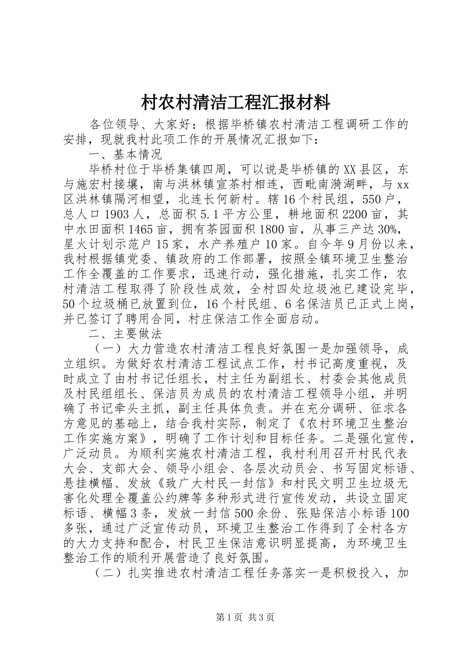 2024年村农村清洁工程汇报材料_第1页