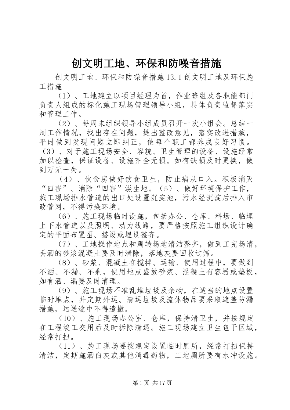 2024年创文明工地环保和防噪音措施_第1页