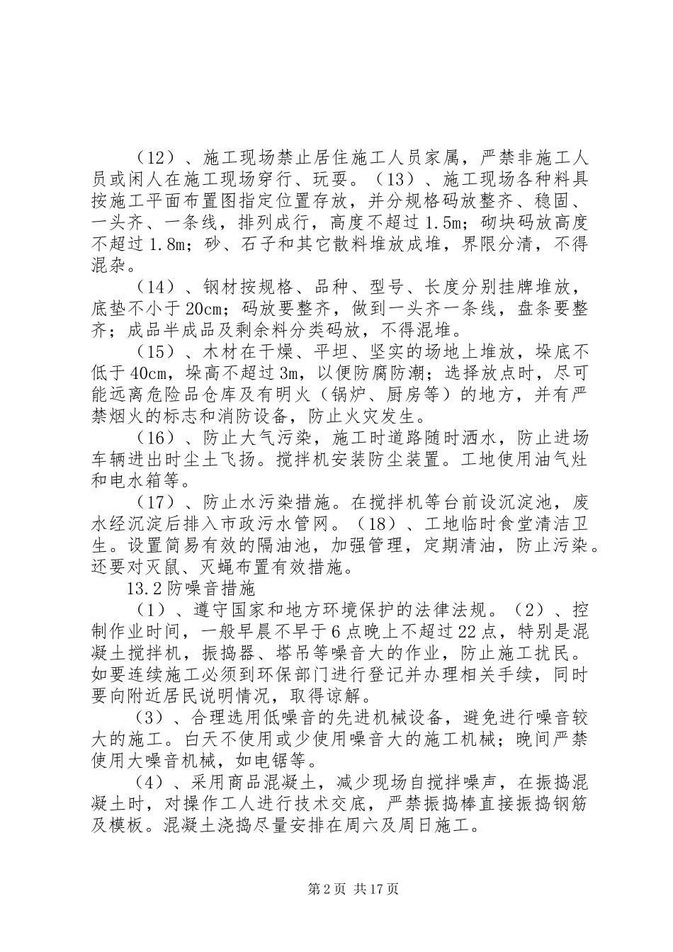 2024年创文明工地环保和防噪音措施_第2页