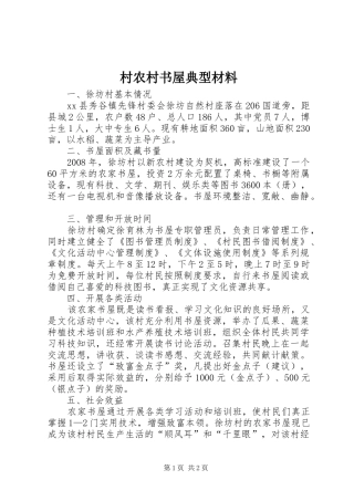 2024年村农村书屋典型材料