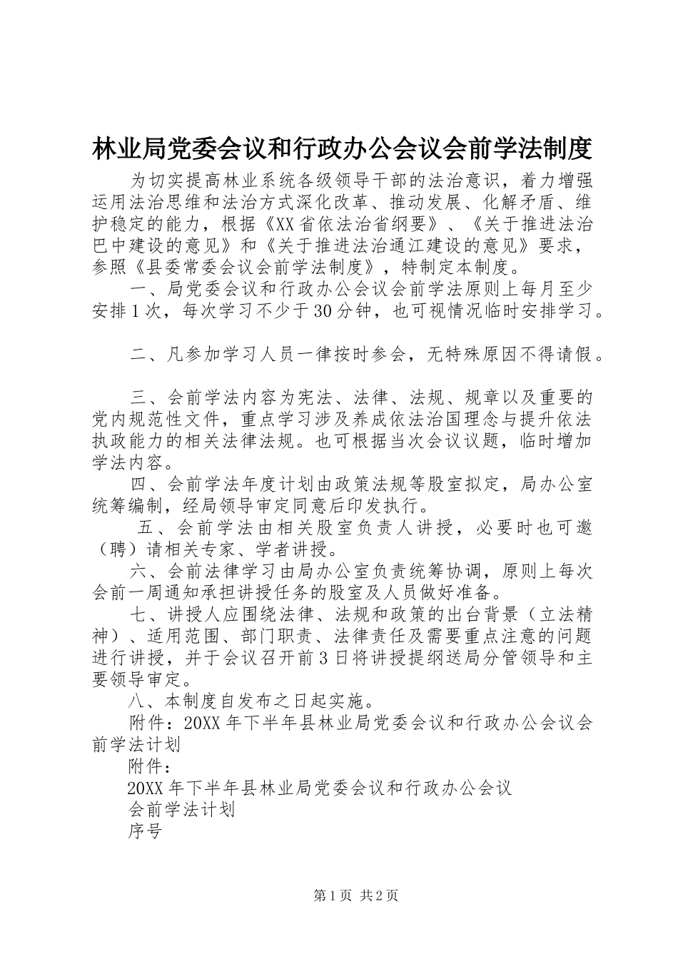 2024年林业局党委会议和行政办公会议会前学法制度_第1页