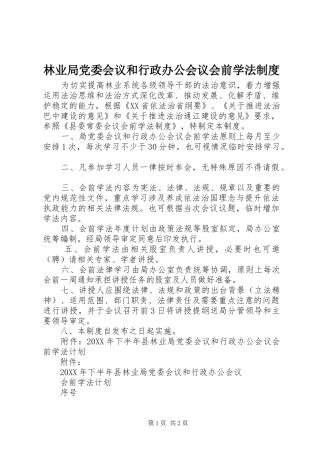 2024年林业局党委会议和行政办公会议会前学法制度