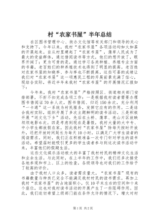 2024年村农家书屋半年总结