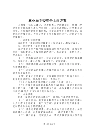 2024年林业局党委竞争上岗方案
