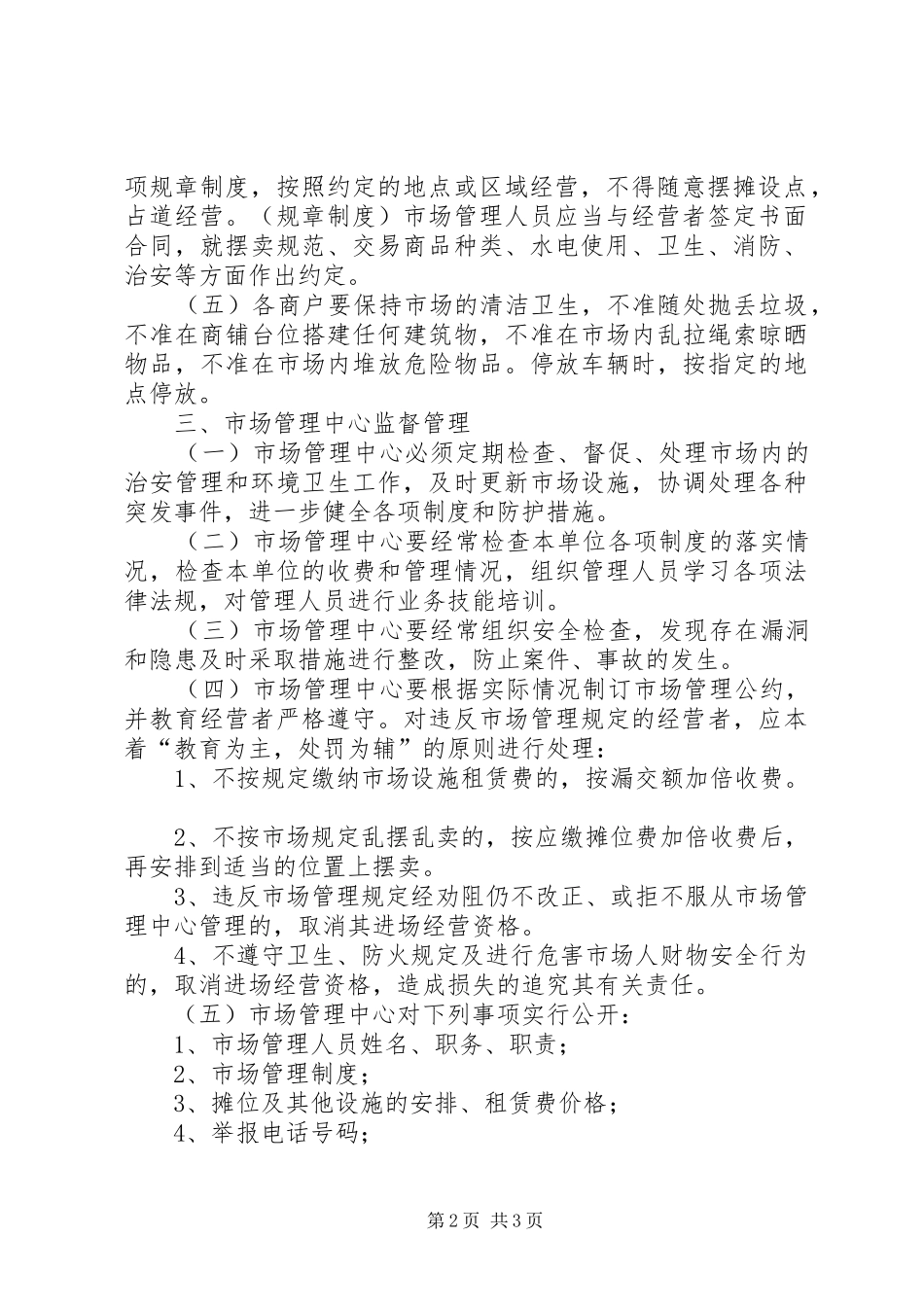 2024年村农贸市场管理制度_第2页