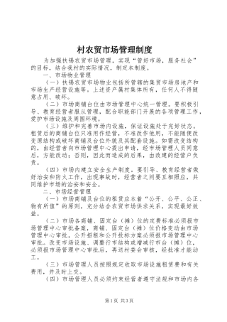 2024年村农贸市场管理制度