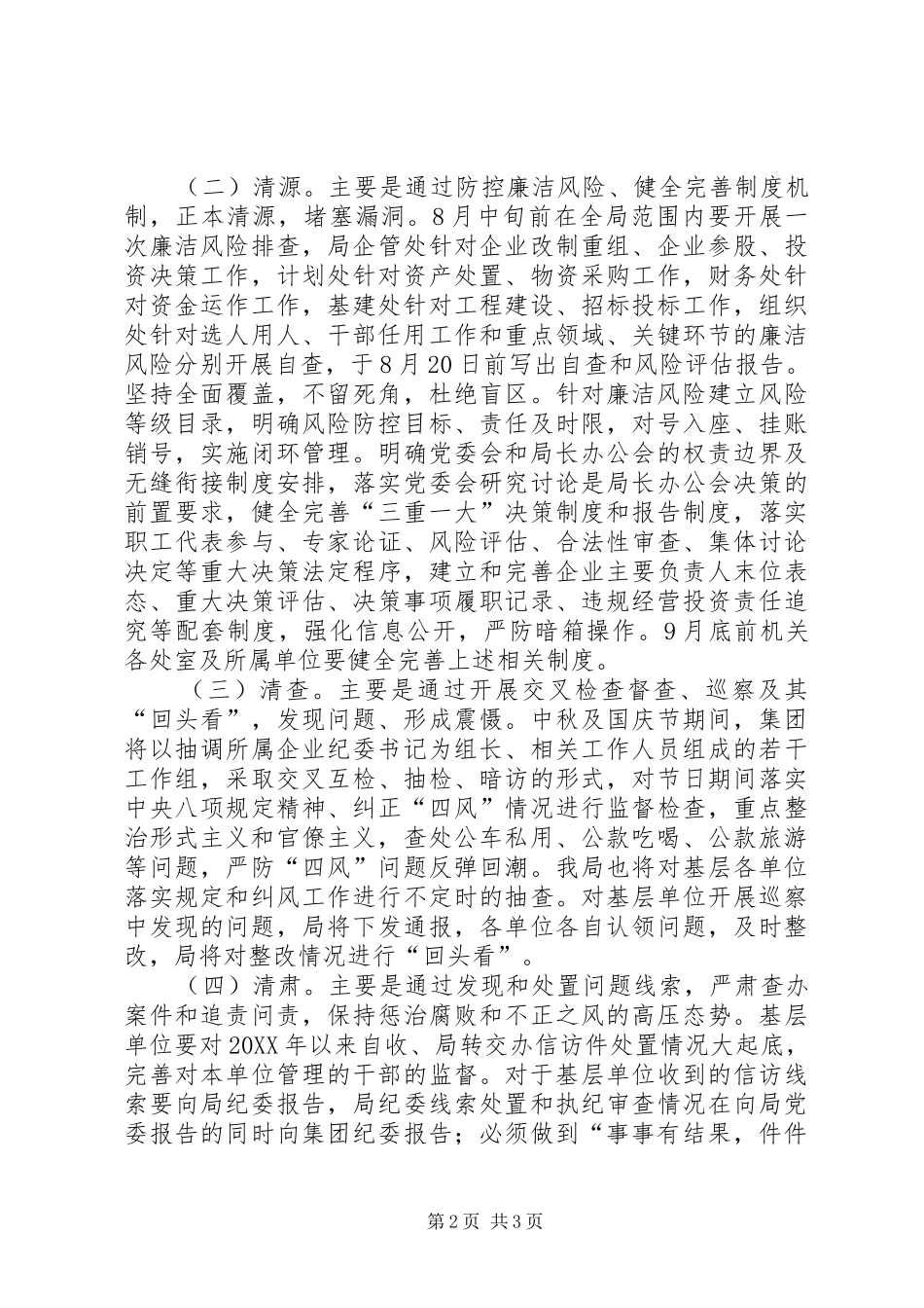 2024年林业局党委开展党风廉政建设四清集中整治活动实施方案_第2页