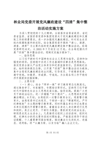 2024年林业局党委开展党风廉政建设四清集中整治活动实施方案
