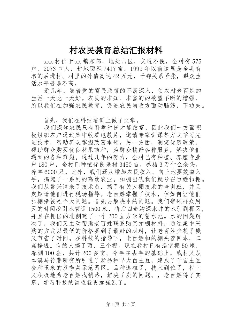 2024年村农民教育总结汇报材料_第1页