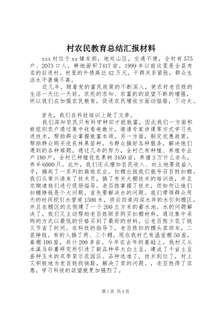 2024年村农民教育总结汇报材料