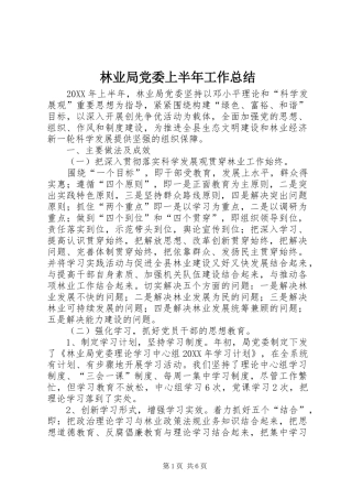 2024年林业局党委上半年工作总结