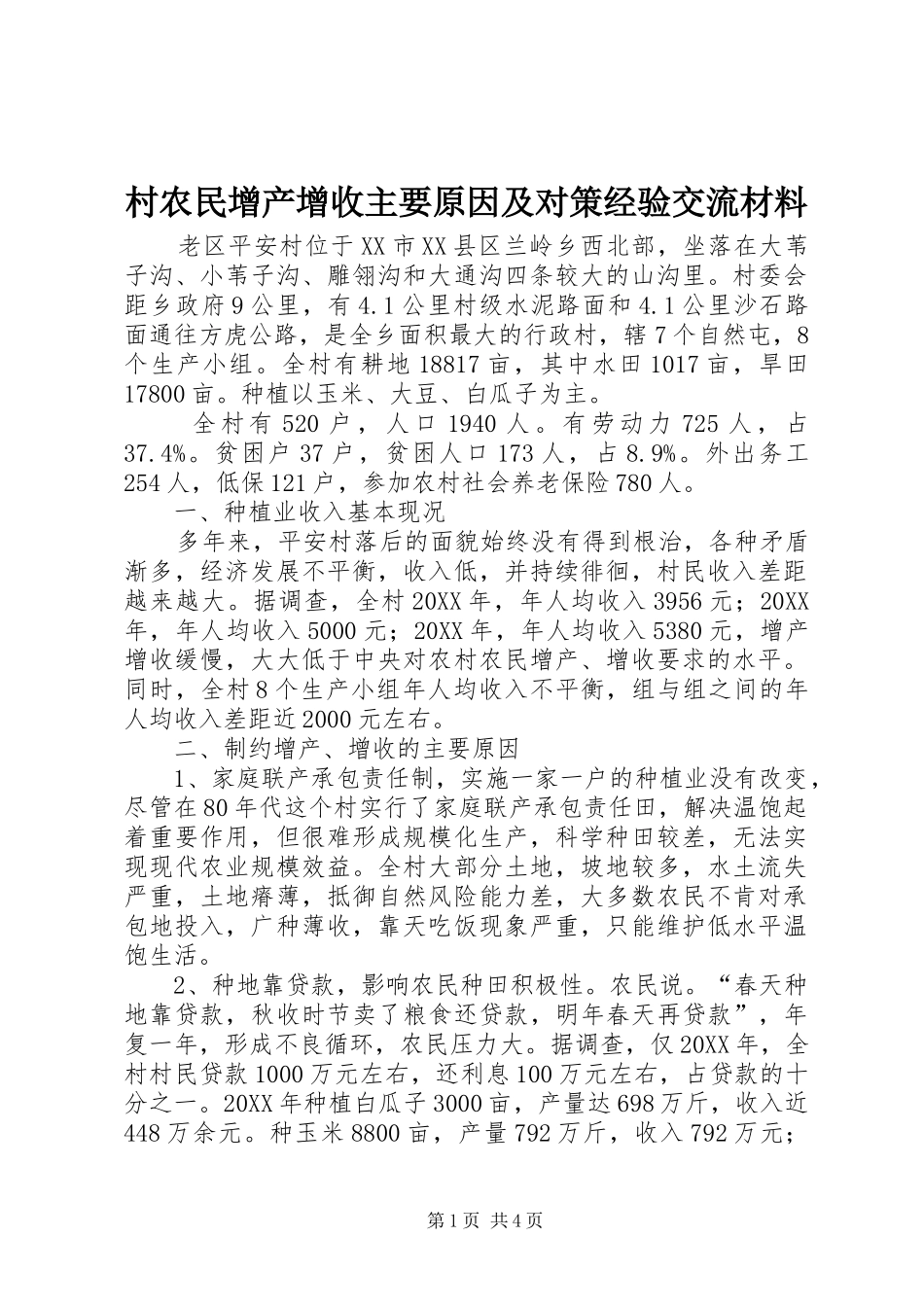 2024年村农民增产增收主要原因及对策经验交流材料_第1页
