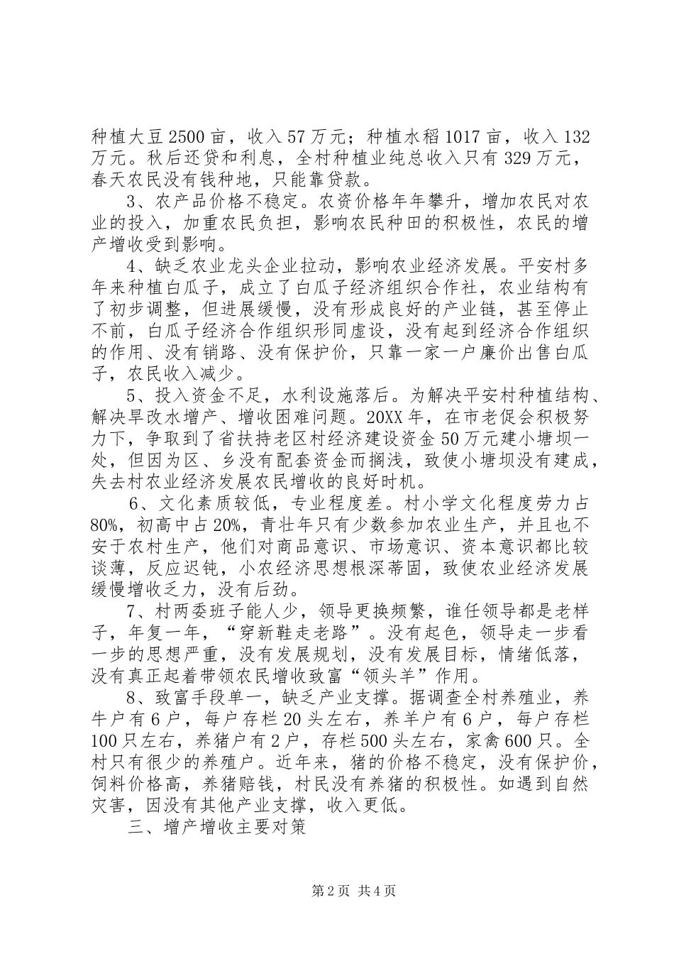 2024年村农民增产增收主要原因及对策经验交流材料_第2页