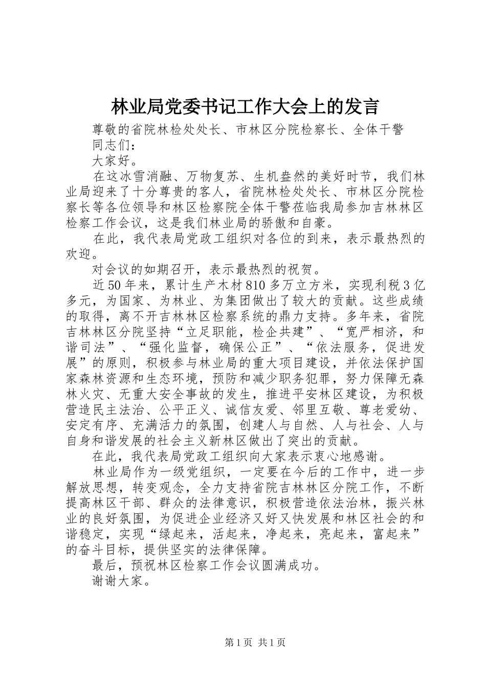 2024年林业局党委书记工作大会上的讲话_第1页