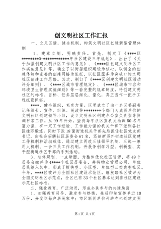 2024年创文明社区工作汇报