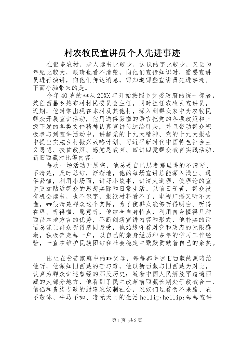 2024年村农牧民宣讲员个人先进事迹_第1页