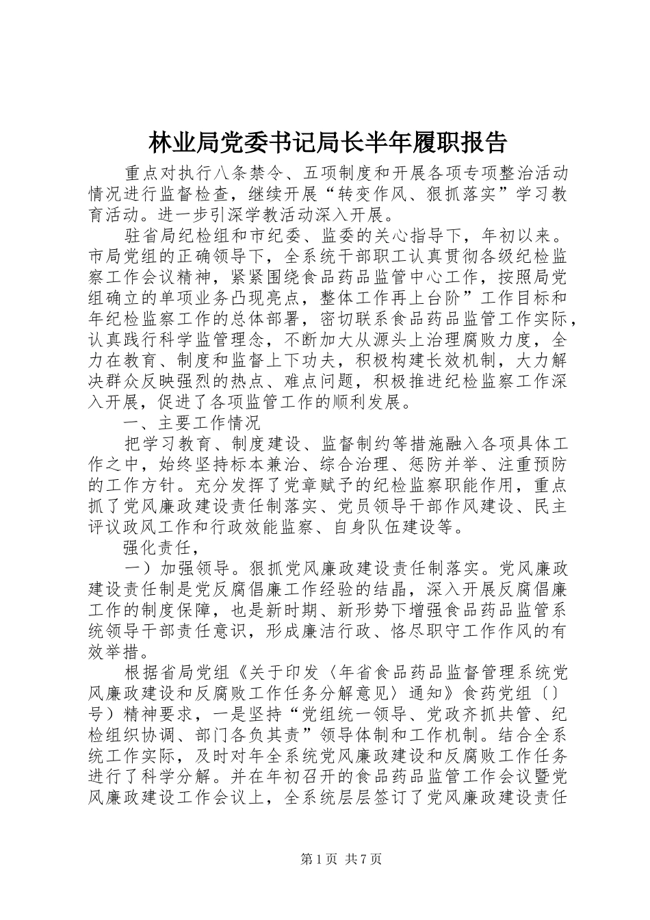 2024年林业局党委书记局长半年履职报告_第1页