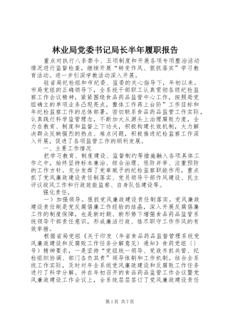 2024年林业局党委书记局长半年履职报告