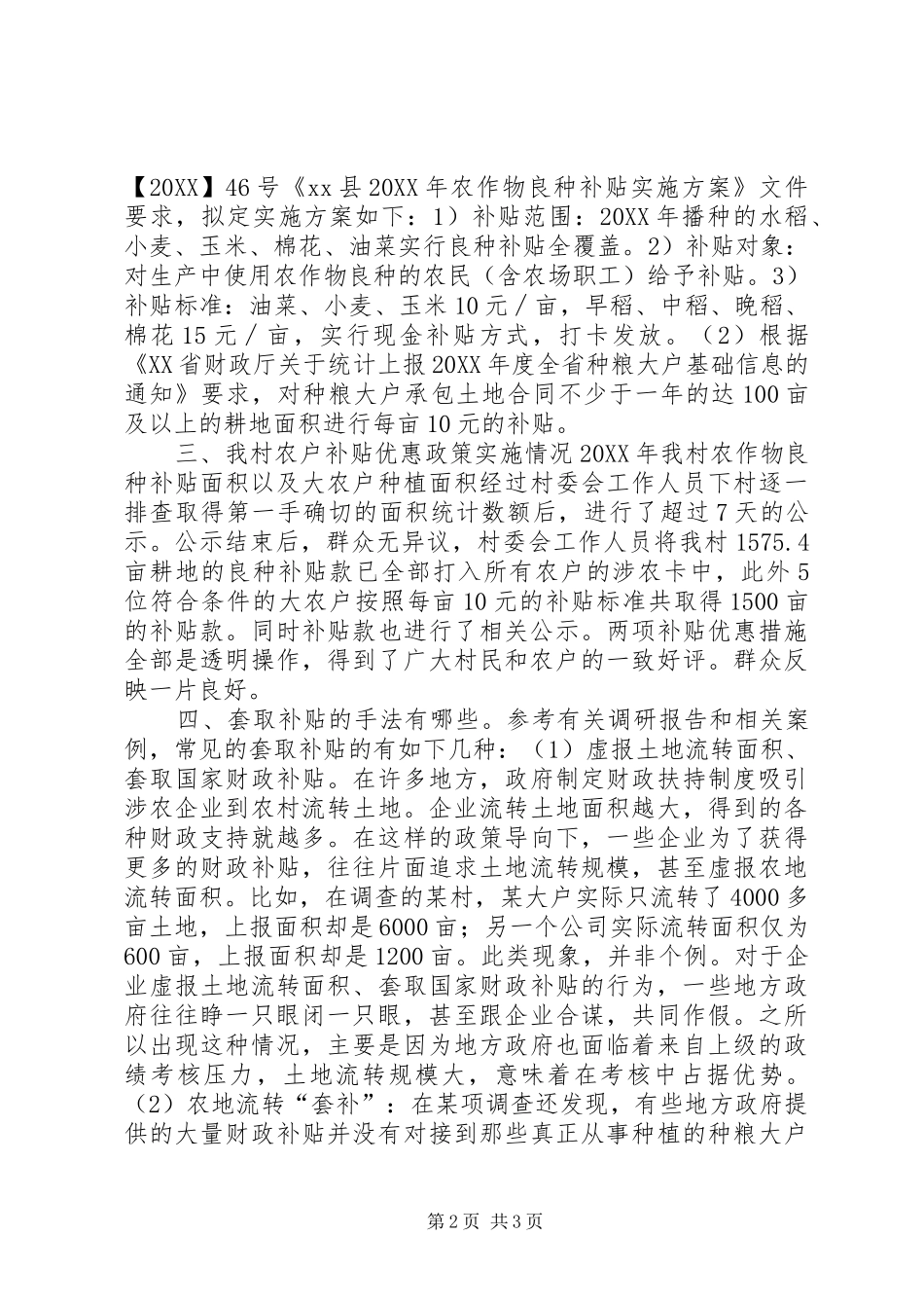 2024年村农业发展相关惠农政策实施情况调研报告_第2页