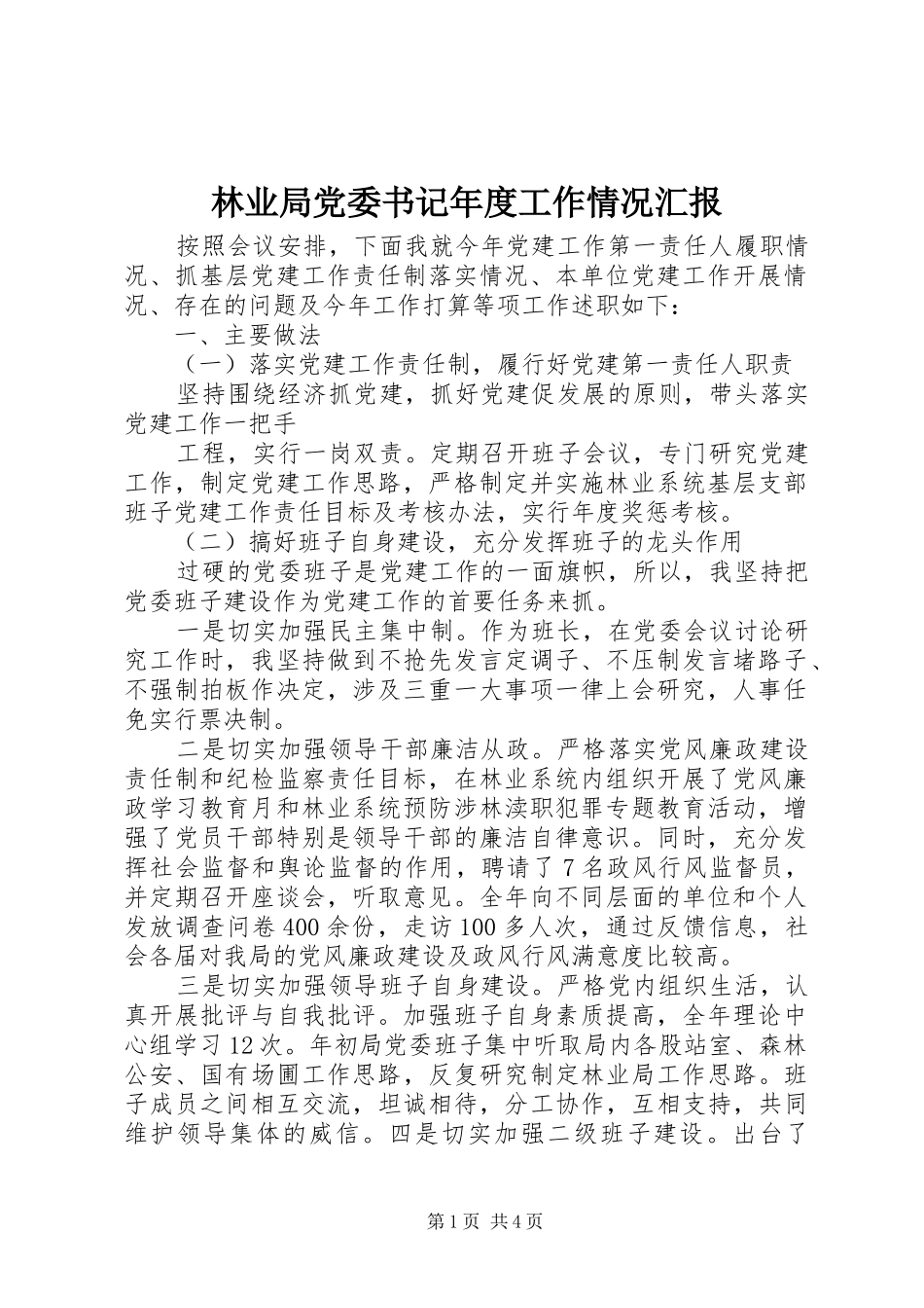 2024年林业局党委书记年度工作情况汇报_第1页