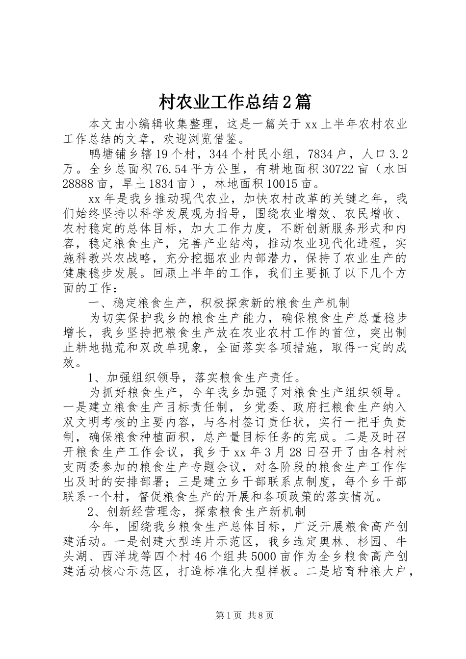 2024年村农业工作总结篇_第1页