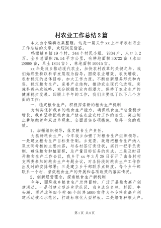 2024年村农业工作总结篇