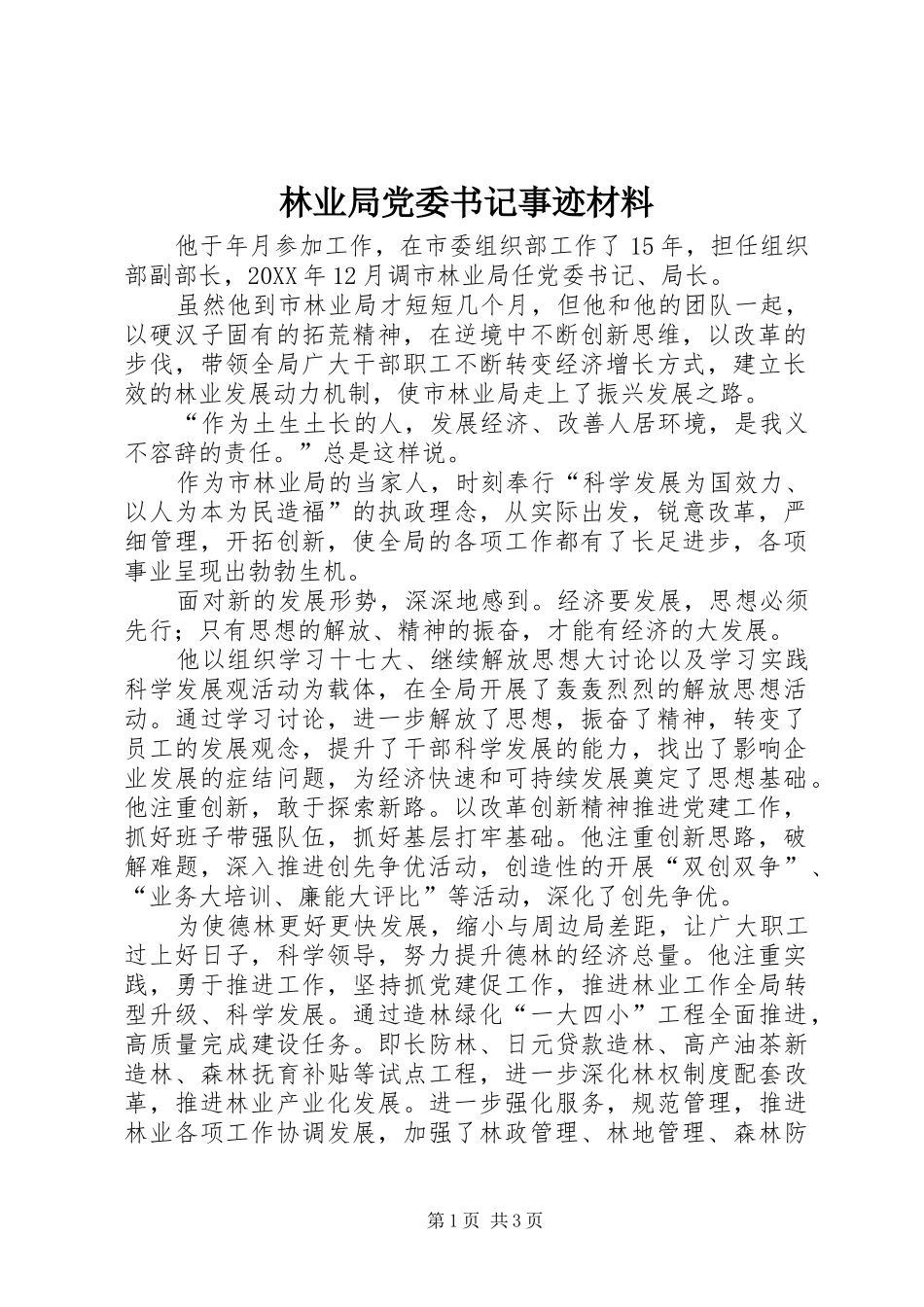 2024年林业局党委书记事迹材料_第1页