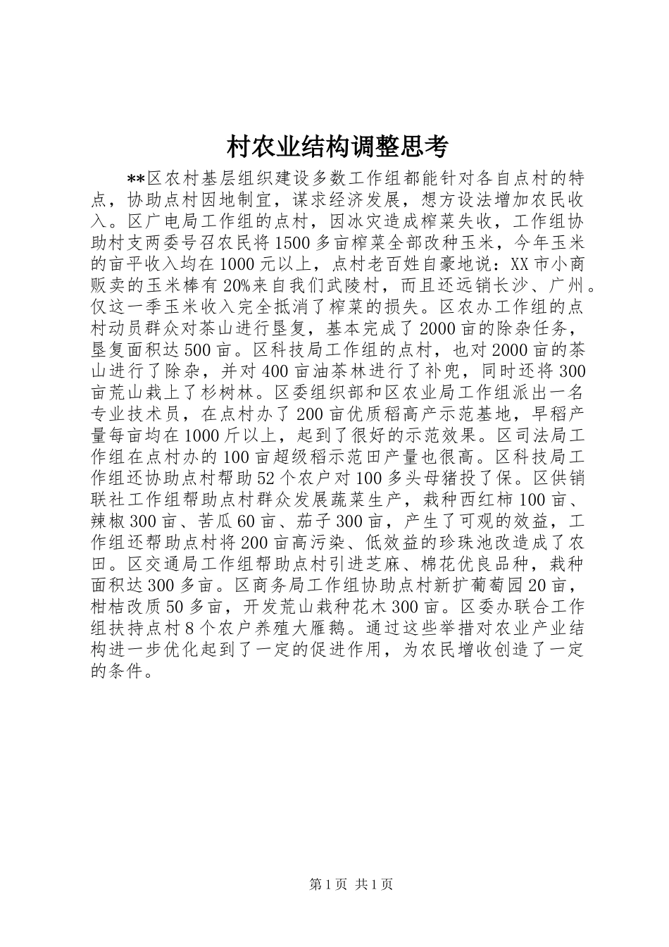 2024年村农业结构调整思考_第1页