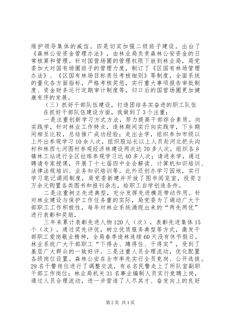 2024年林业局党委书记述职报告范文_第2页