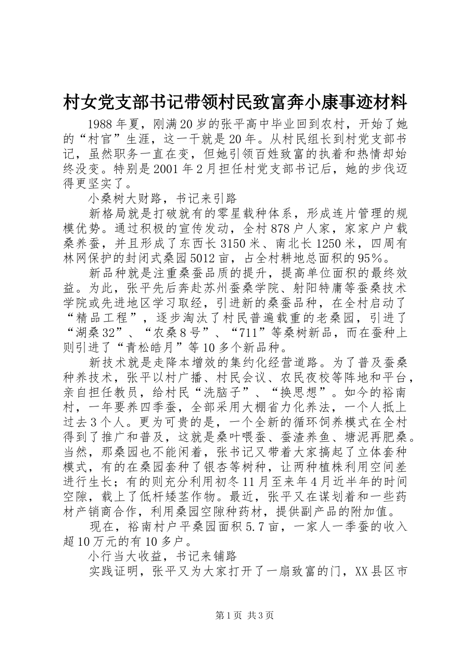 2024年村女党支部书记带领村民致富奔小康事迹材料_第1页