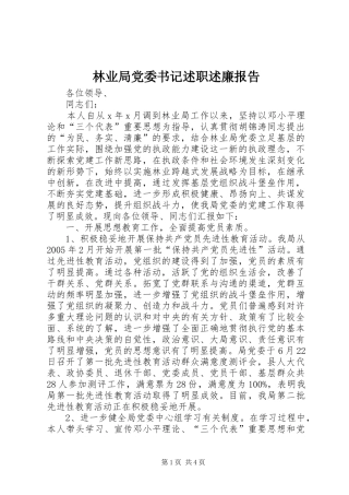 2024年林业局党委书记述职述廉报告