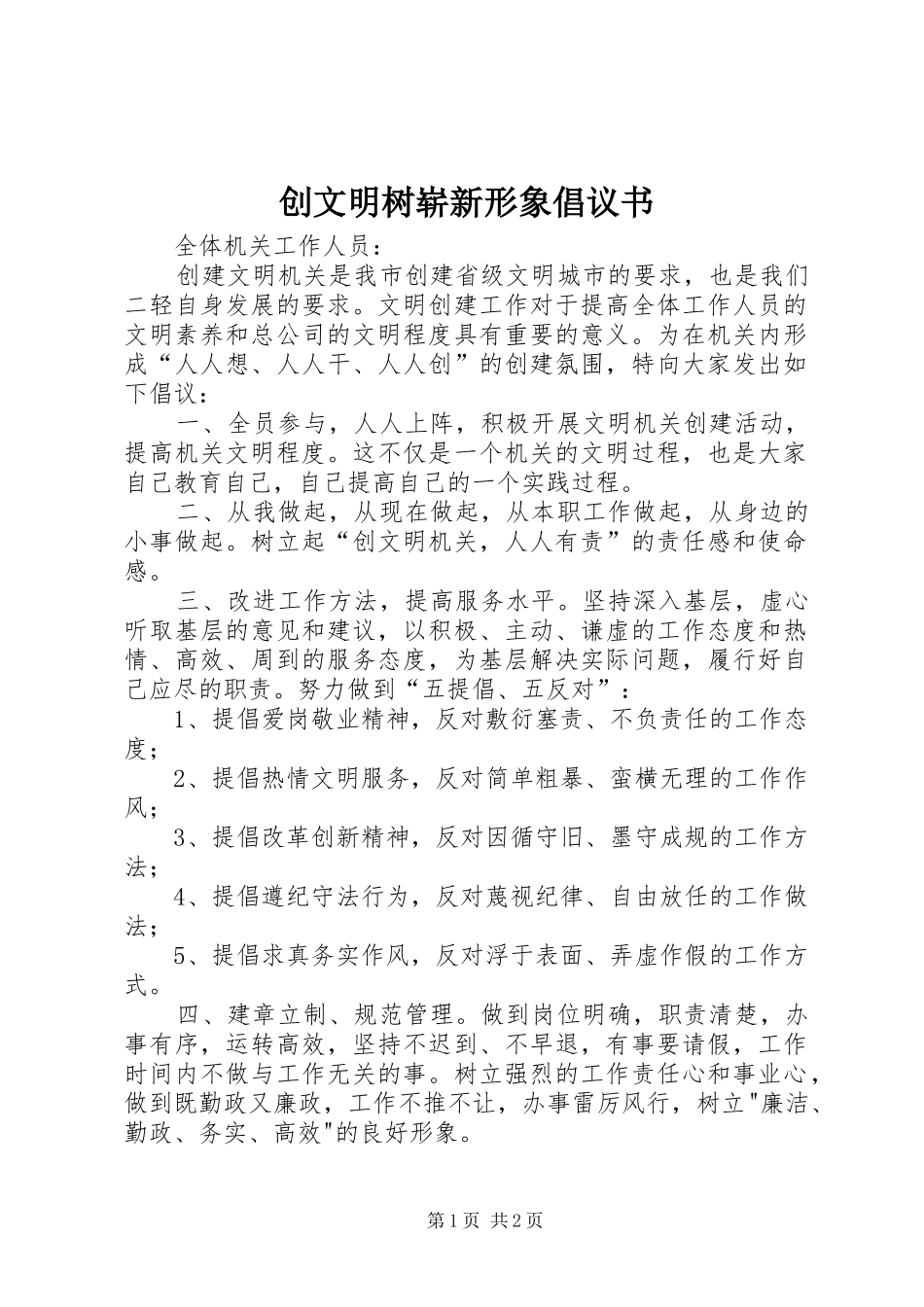 2024年创文明树崭新形象倡议书_第1页