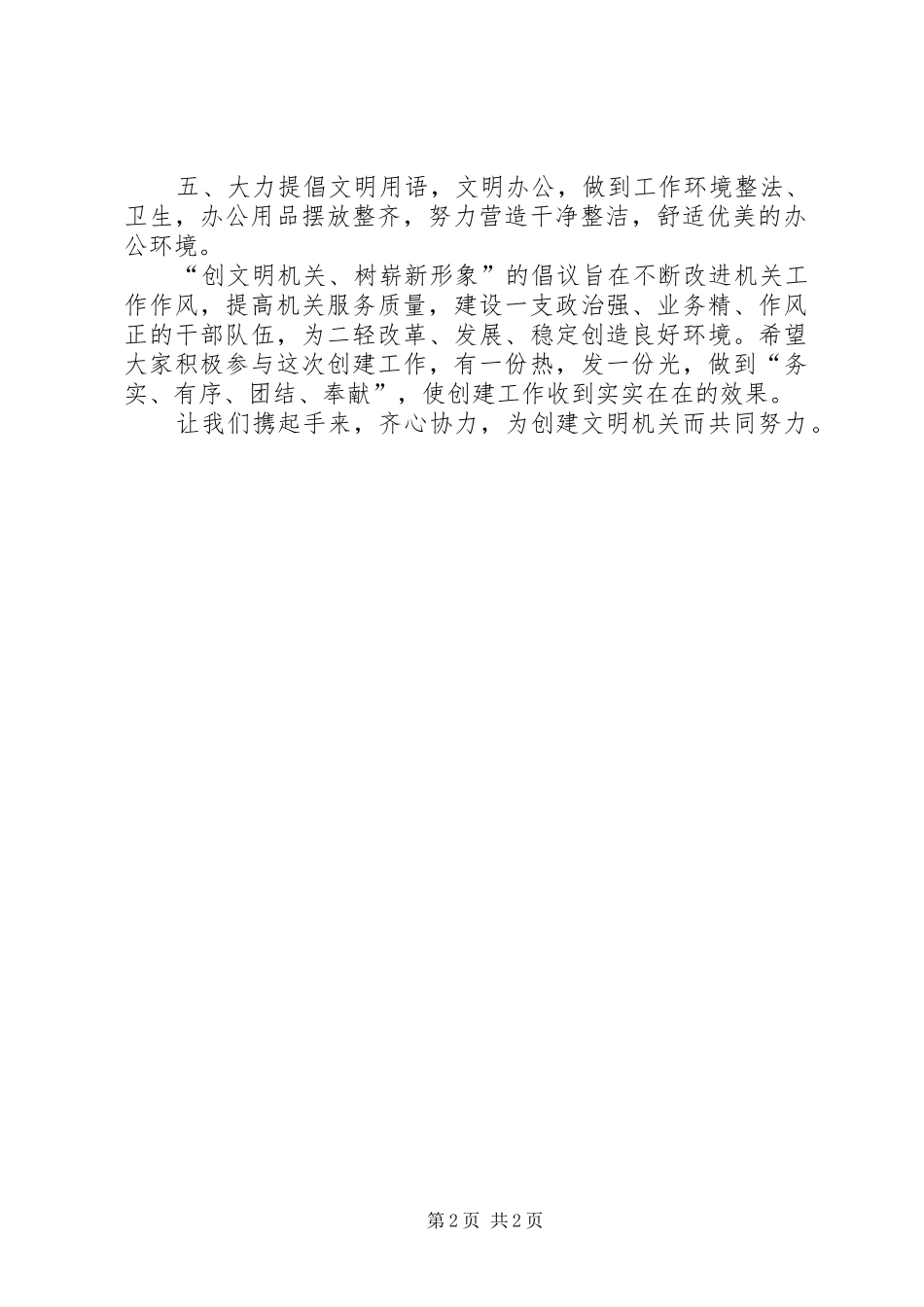 2024年创文明树崭新形象倡议书_第2页