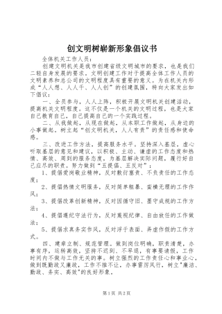 2024年创文明树崭新形象倡议书