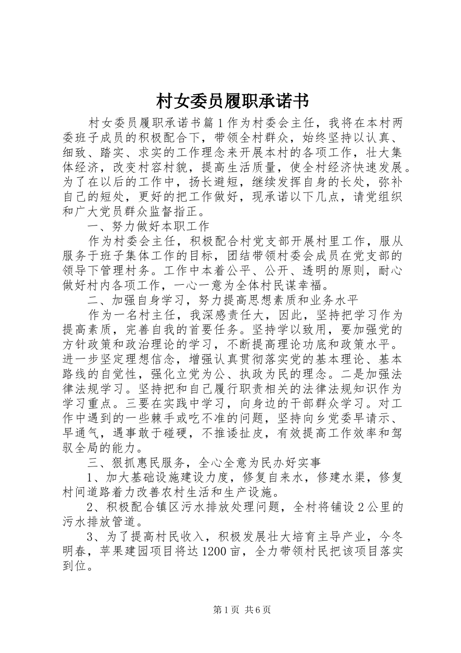 2024年村女委员履职承诺书_第1页