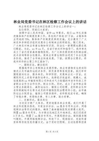 2024年林业局党委书记在林区检察工作会议上的讲话