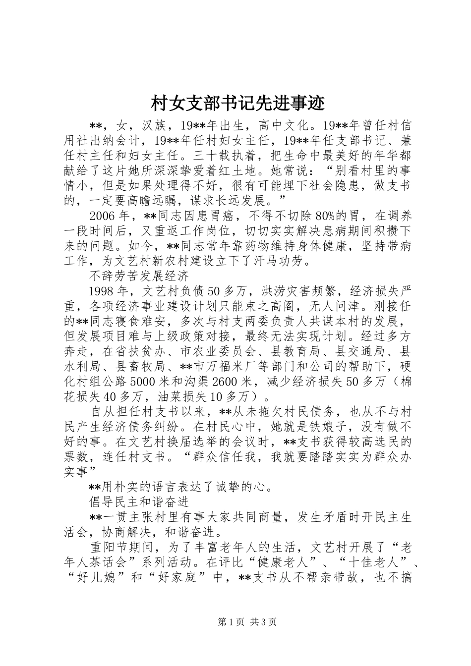 2024年村女支部书记先进事迹_第1页
