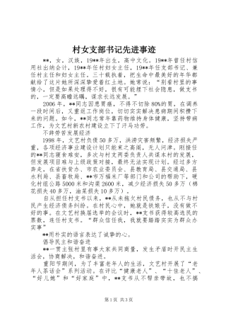 2024年村女支部书记先进事迹