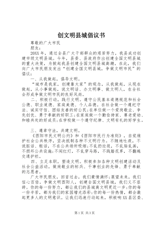 2024年创文明县城倡议书