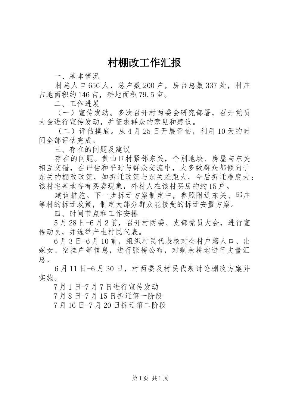 2024年村棚改工作汇报_第1页