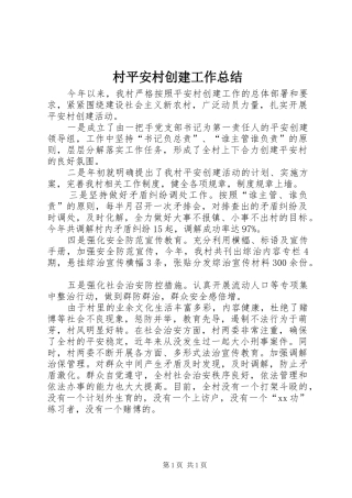 2024年村平安村创建工作总结